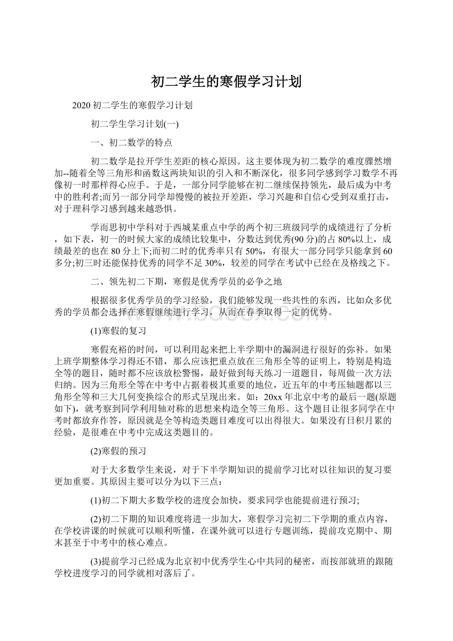 初二学生的寒假学习计划.docx