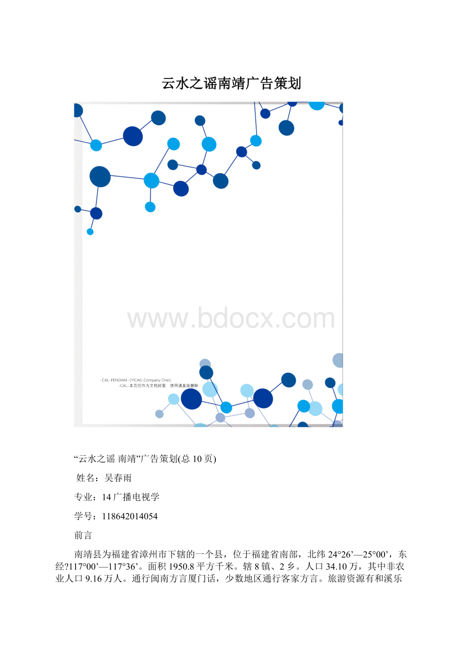 云水之谣南靖广告策划文档格式.docx_第1页