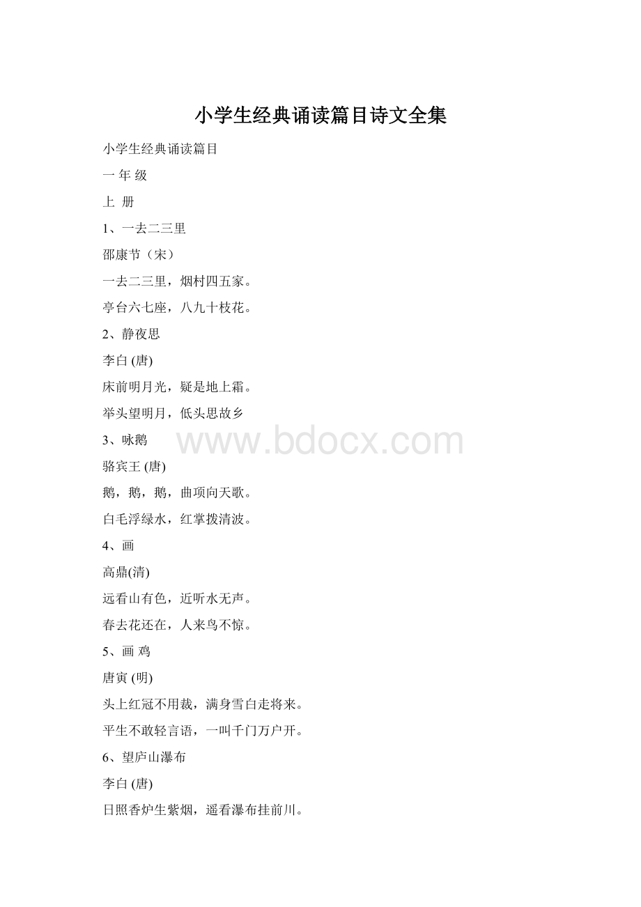 小学生经典诵读篇目诗文全集Word文件下载.docx