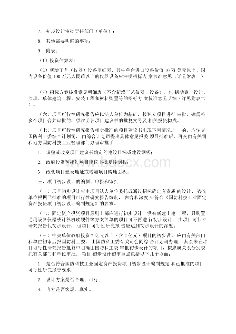 国防科技工业固定资产投资项目申报和审批若干规定.docx_第3页