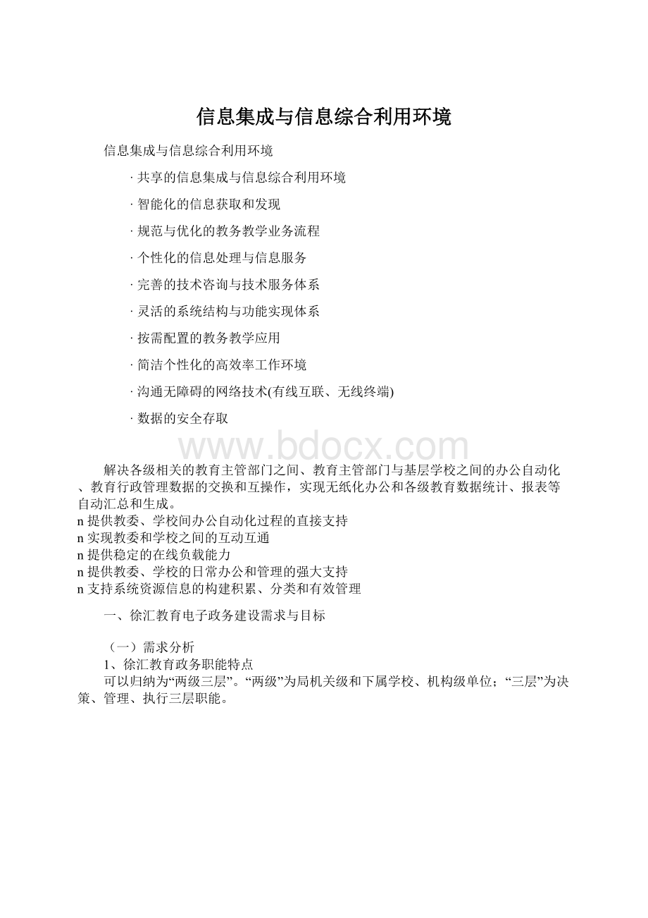 信息集成与信息综合利用环境.docx_第1页