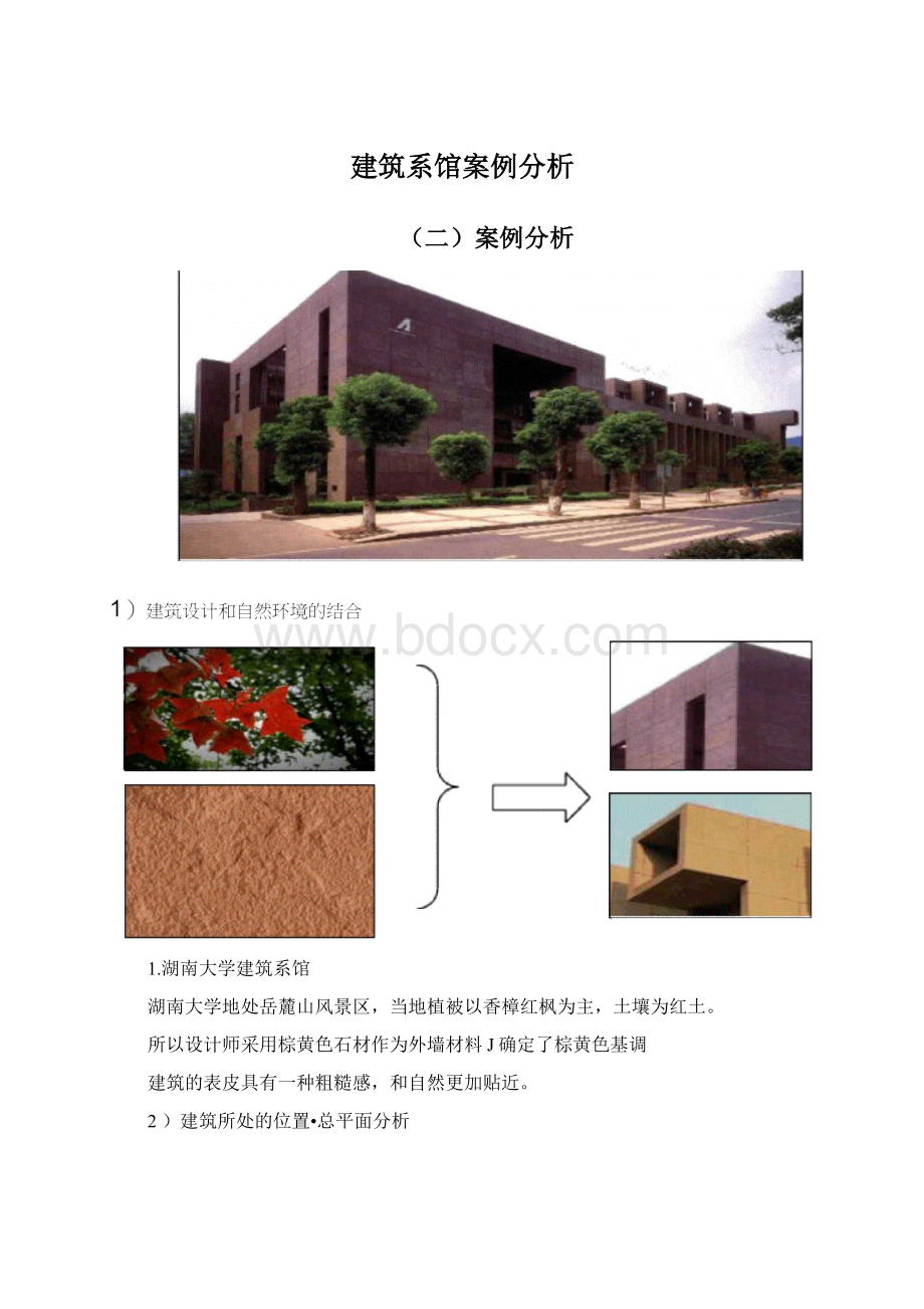 建筑系馆案例分析.docx