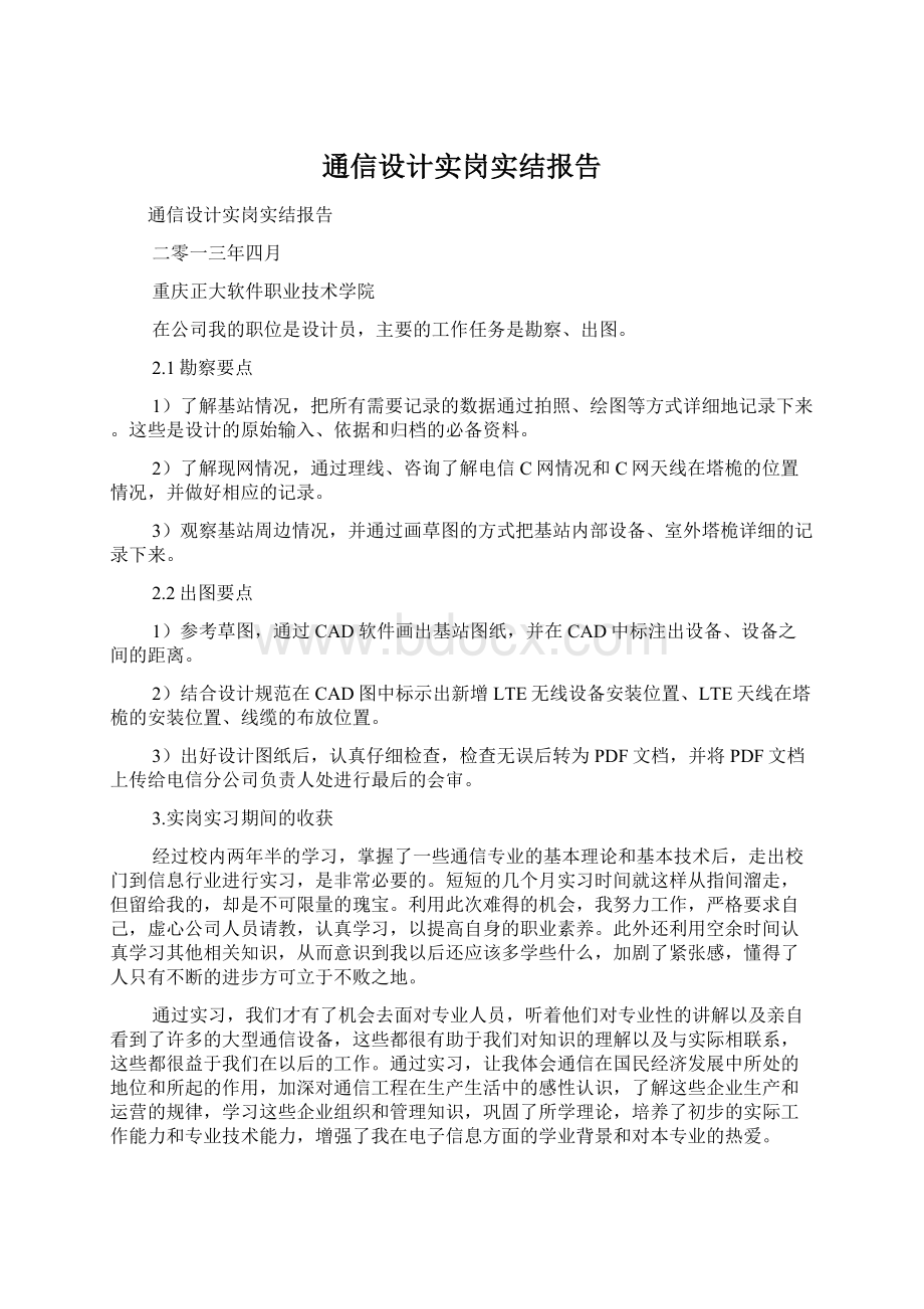 通信设计实岗实结报告.docx_第1页