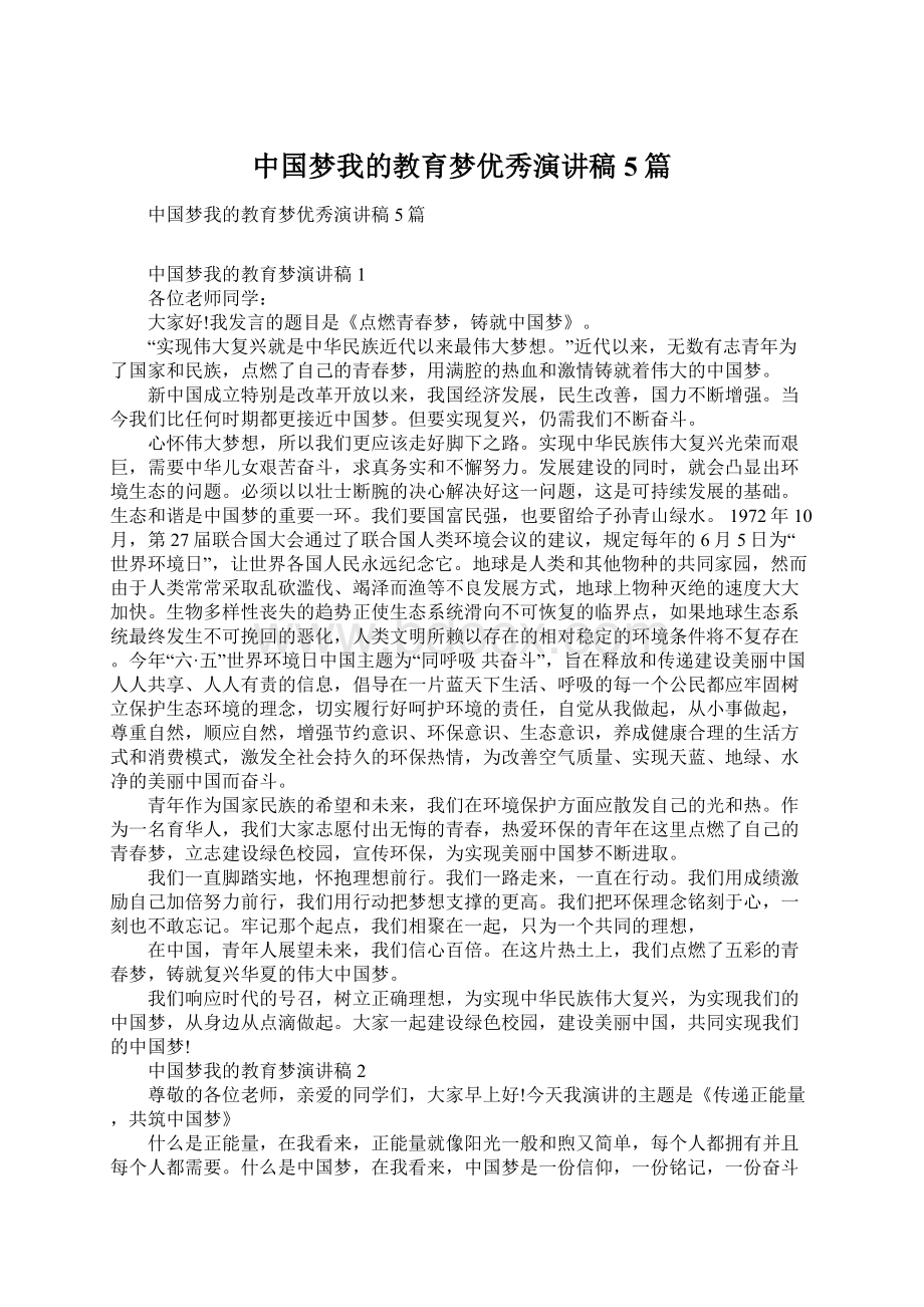 中国梦我的教育梦优秀演讲稿5篇.docx_第1页