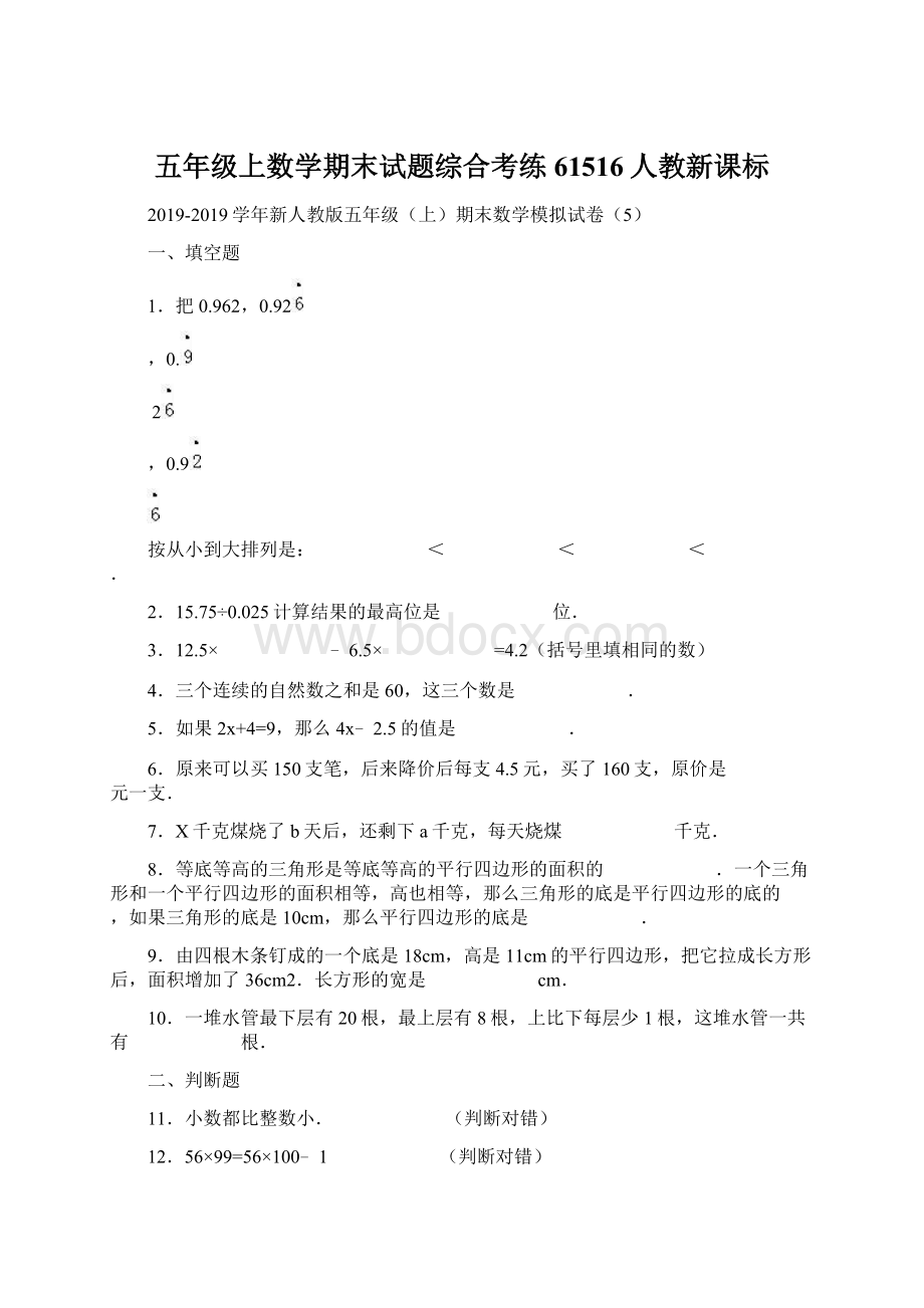 五年级上数学期末试题综合考练61516人教新课标文档格式.docx