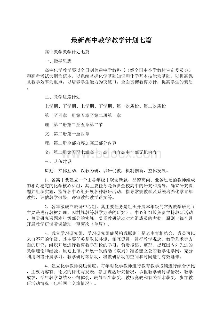 最新高中教学教学计划七篇文档格式.docx_第1页