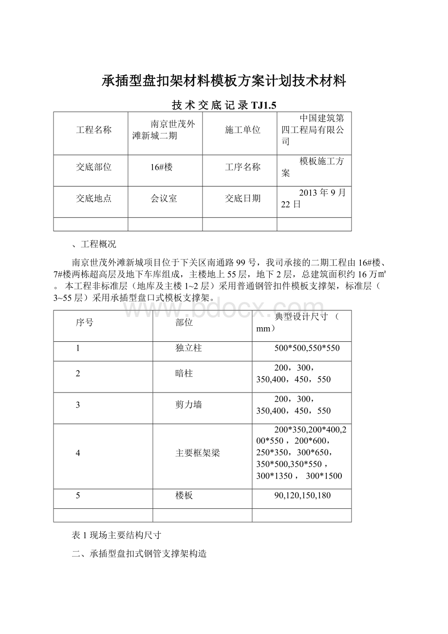 承插型盘扣架材料模板方案计划技术材料文档格式.docx_第1页