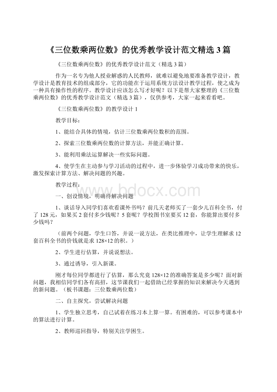 《三位数乘两位数》的优秀教学设计范文精选3篇.docx