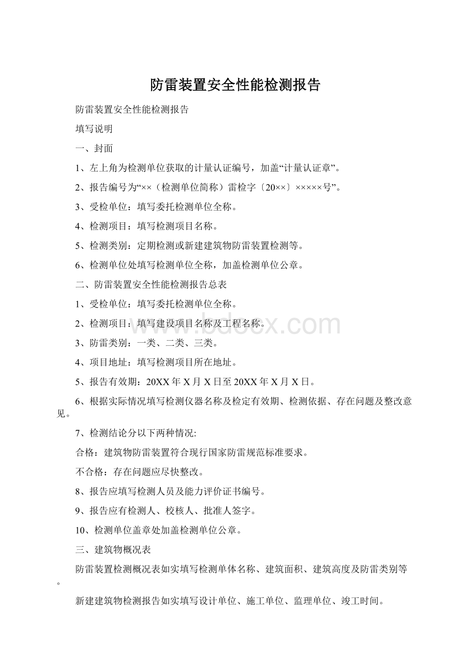 防雷装置安全性能检测报告Word下载.docx