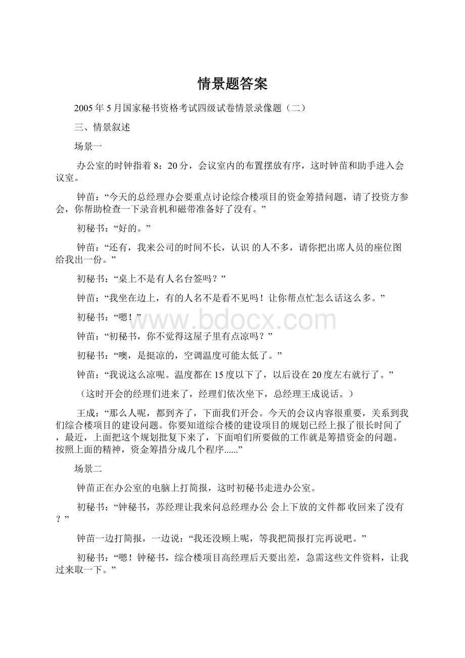 情景题答案Word格式文档下载.docx_第1页