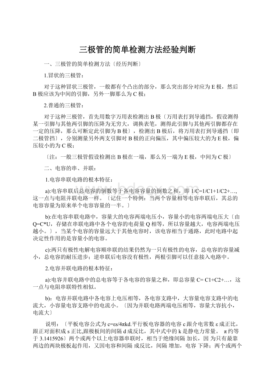 三极管的简单检测方法经验判断.docx