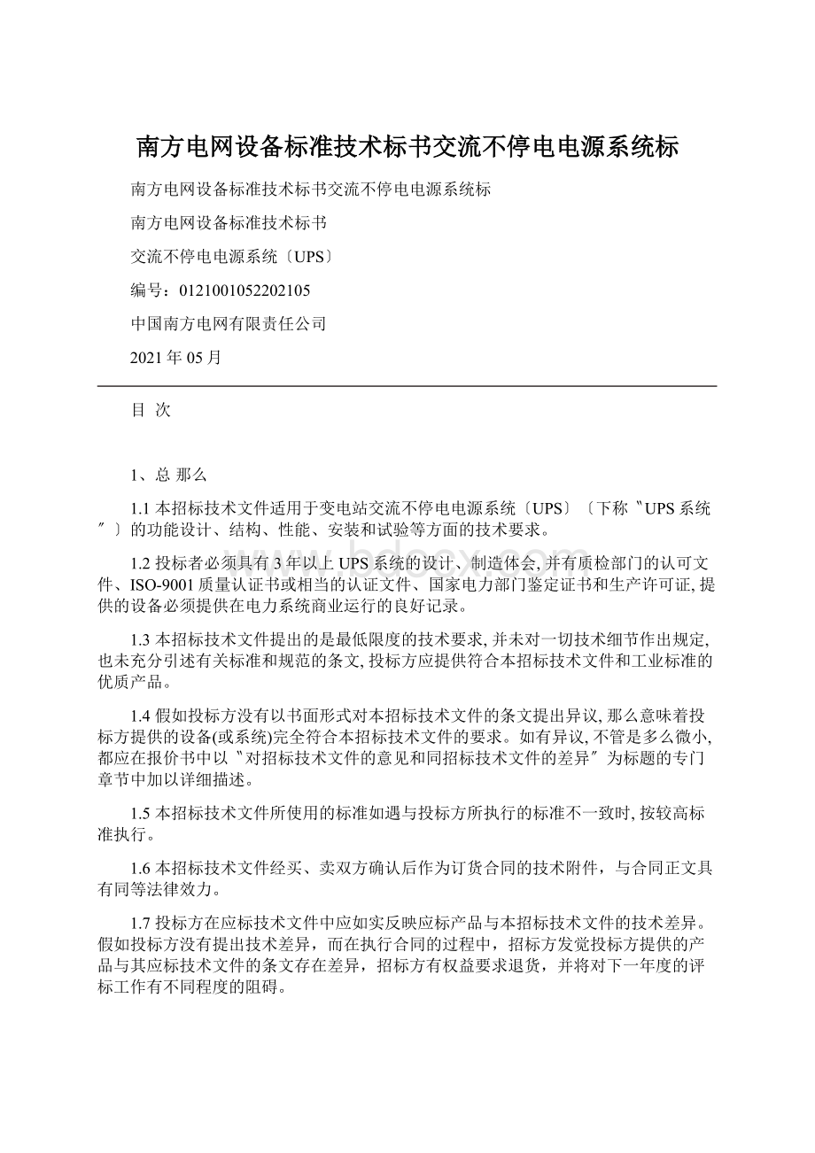 南方电网设备标准技术标书交流不停电电源系统标Word文档格式.docx_第1页