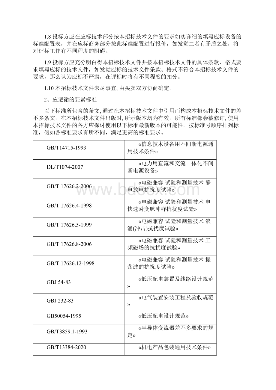 南方电网设备标准技术标书交流不停电电源系统标Word文档格式.docx_第2页