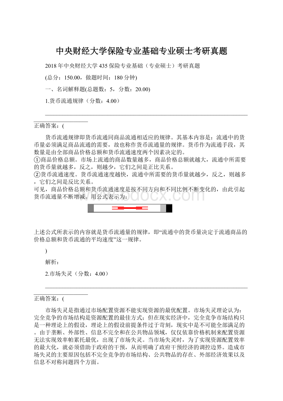 中央财经大学保险专业基础专业硕士考研真题Word文档格式.docx_第1页