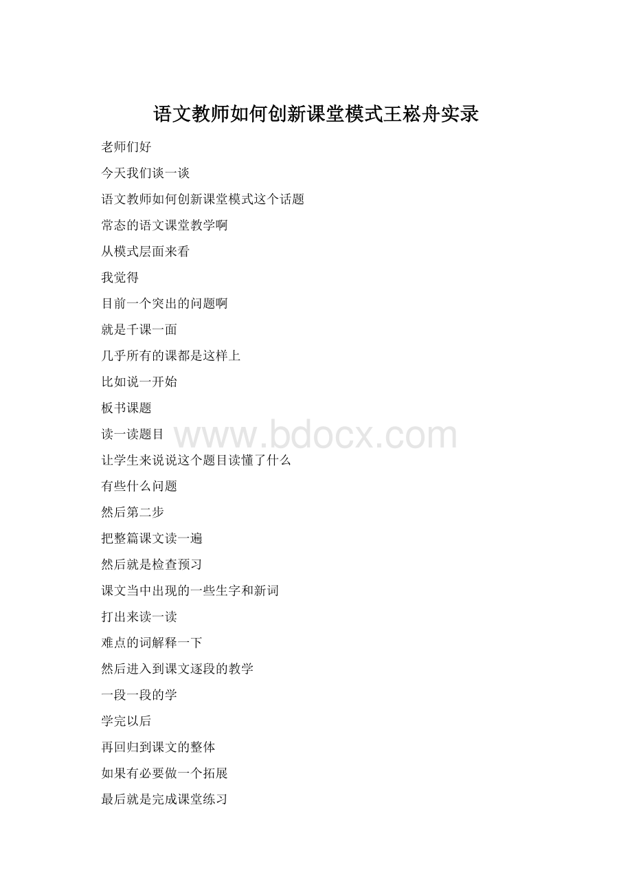 语文教师如何创新课堂模式王崧舟实录.docx_第1页