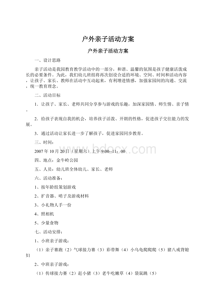 户外亲子活动方案Word文档下载推荐.docx_第1页