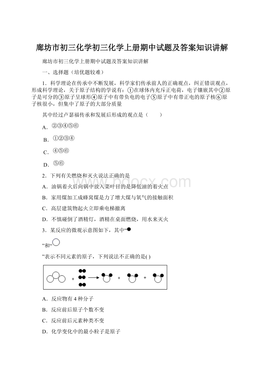 廊坊市初三化学初三化学上册期中试题及答案知识讲解.docx_第1页