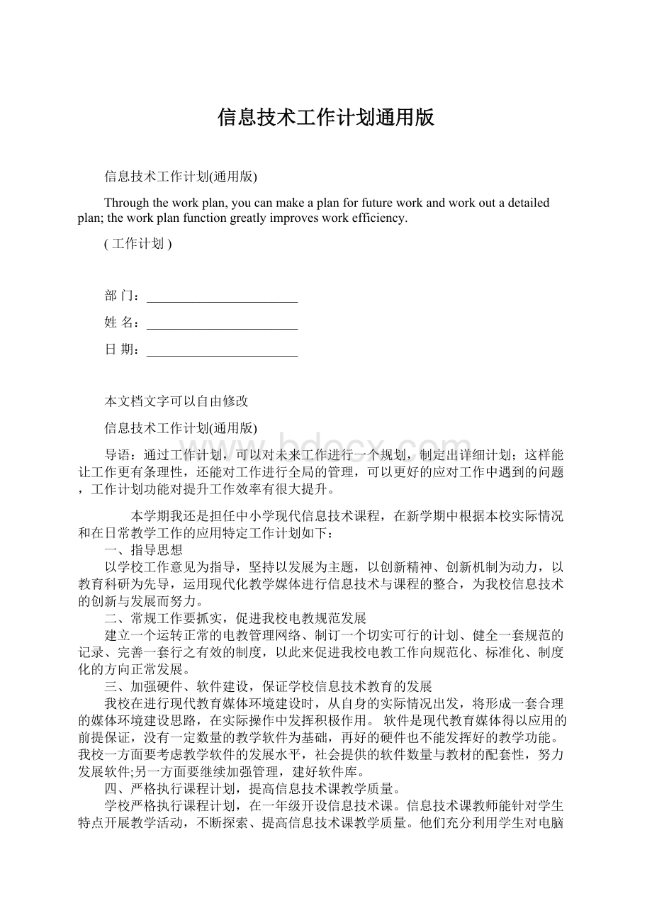 信息技术工作计划通用版Word格式文档下载.docx_第1页