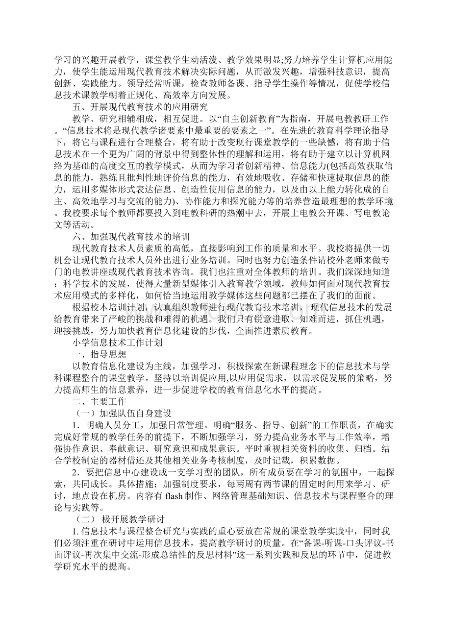 信息技术工作计划通用版Word格式文档下载.docx_第2页