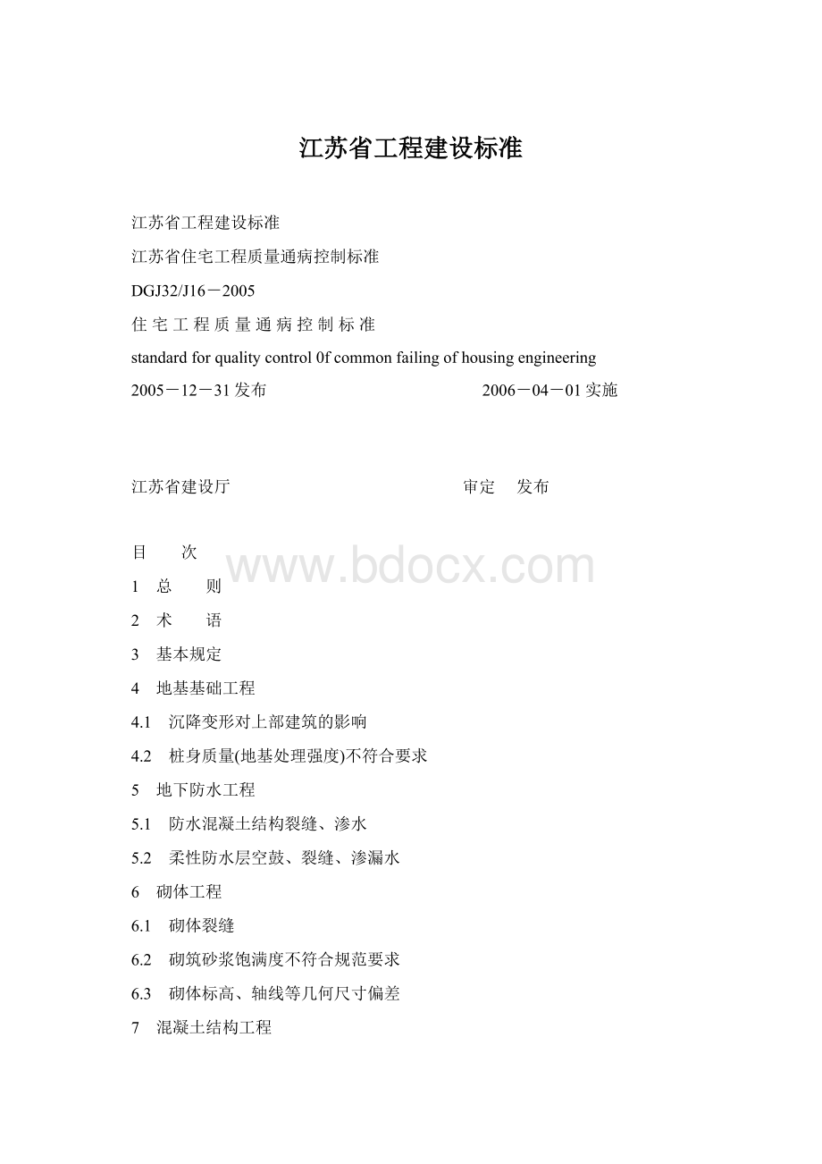 江苏省工程建设标准.docx_第1页