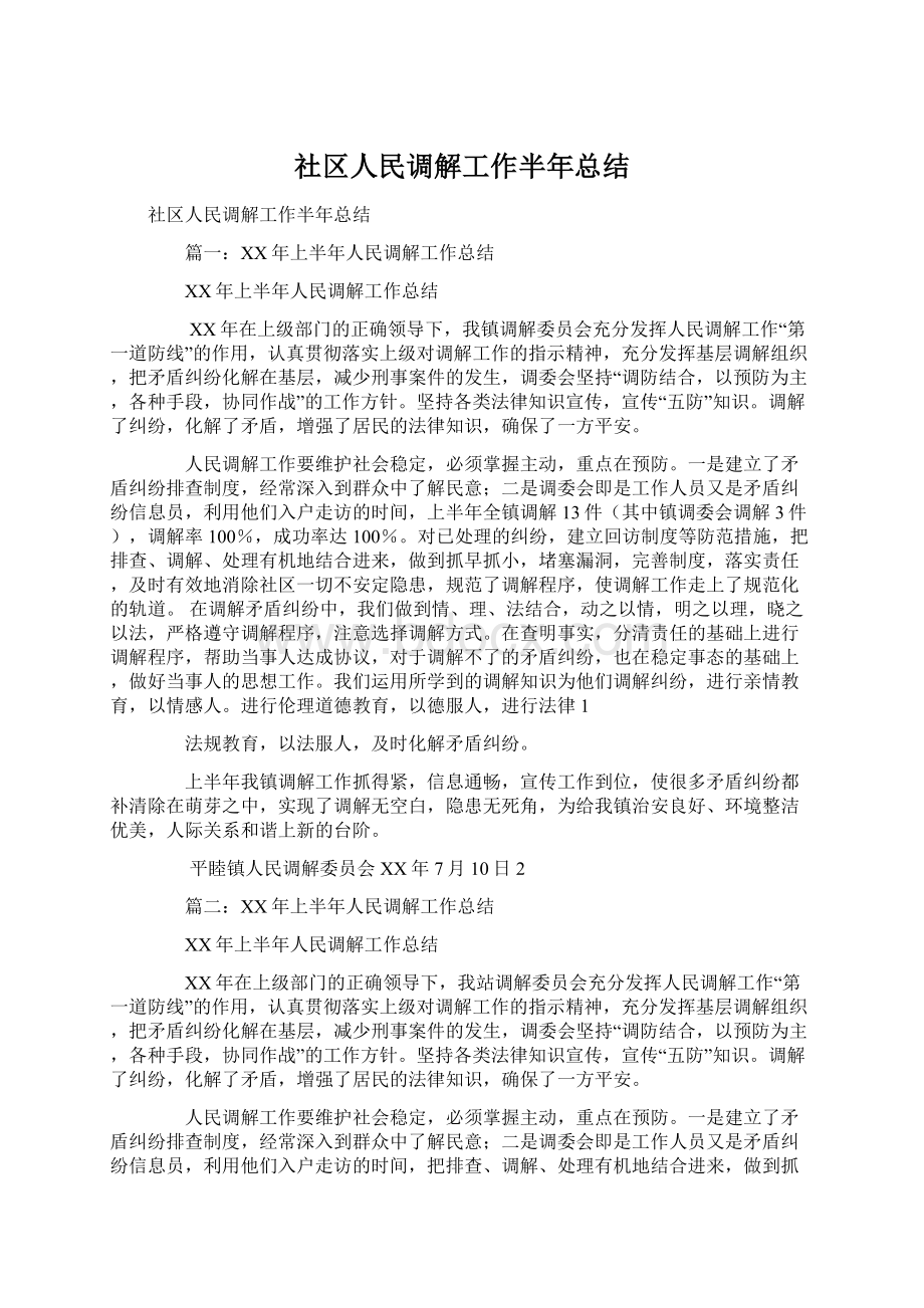 社区人民调解工作半年总结.docx_第1页