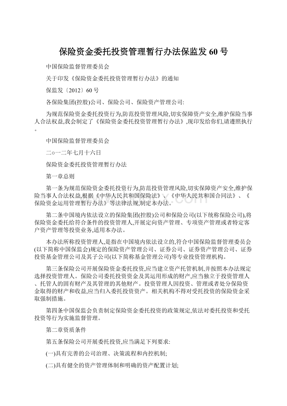 保险资金委托投资管理暂行办法保监发60号Word文件下载.docx