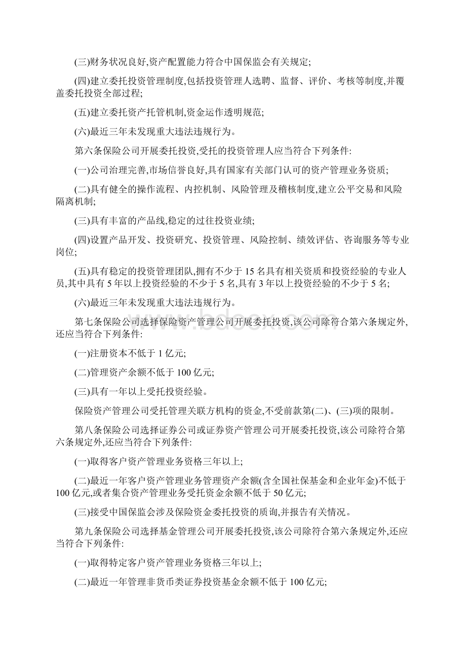 保险资金委托投资管理暂行办法保监发60号.docx_第2页