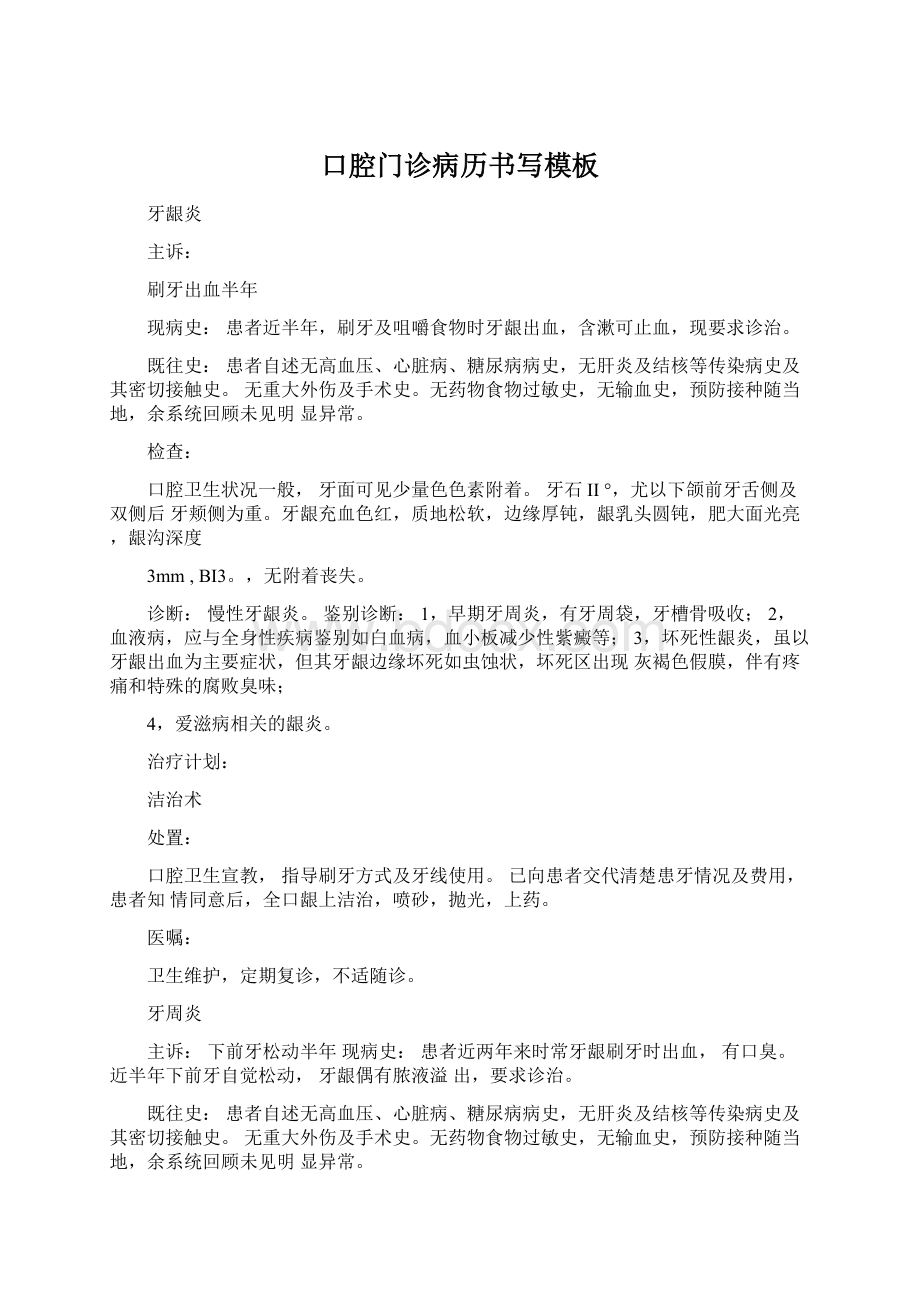 口腔门诊病历书写模板Word文件下载.docx_第1页