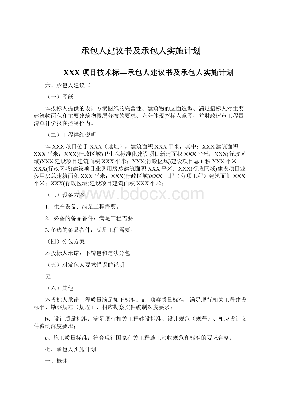 承包人建议书及承包人实施计划.docx