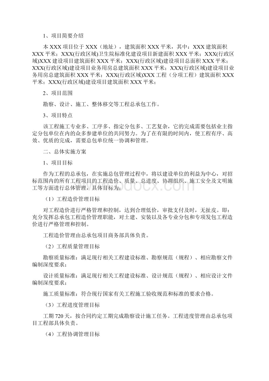 承包人建议书及承包人实施计划.docx_第2页