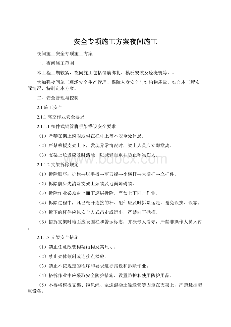 安全专项施工方案夜间施工.docx_第1页