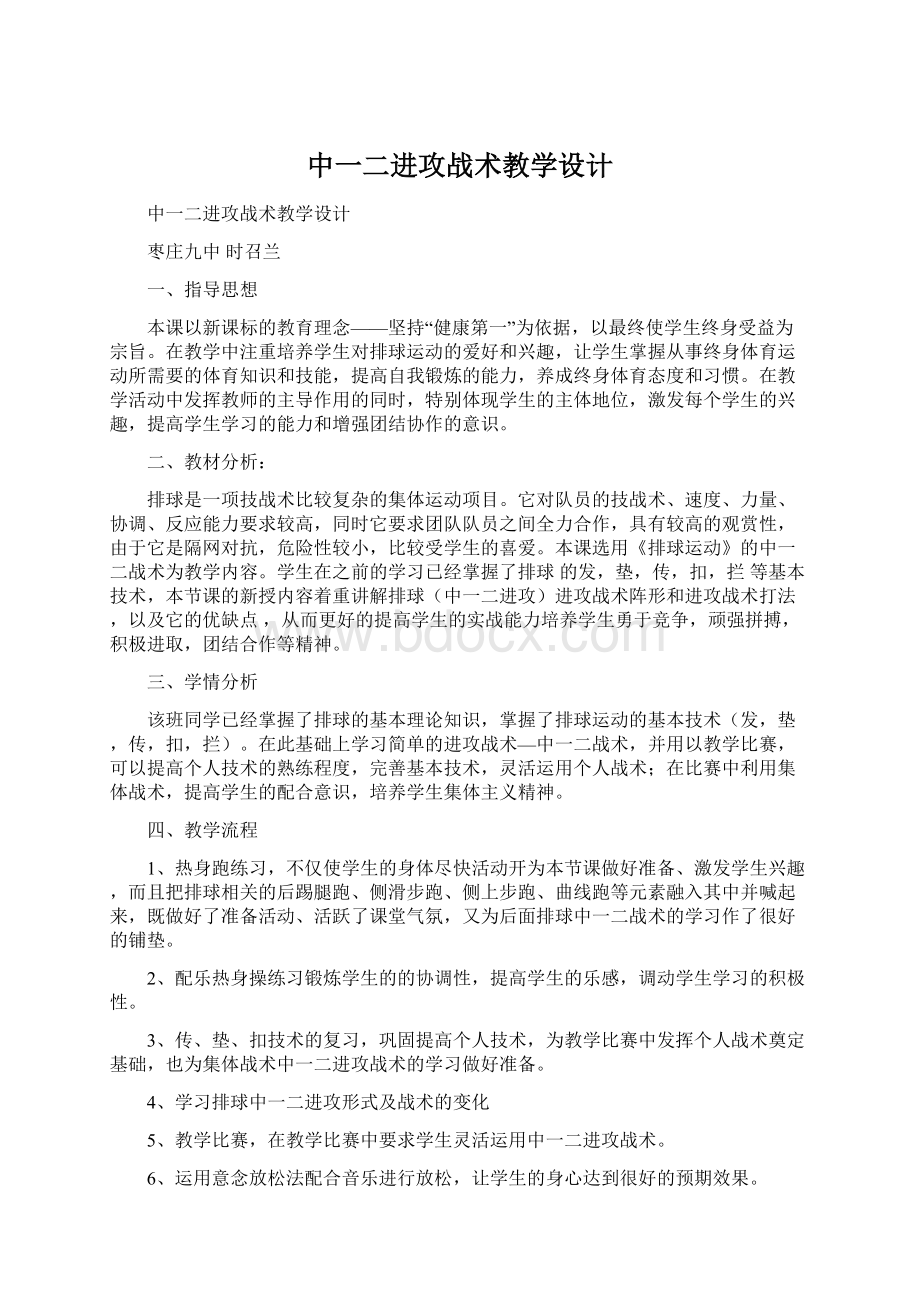 中一二进攻战术教学设计Word文档下载推荐.docx_第1页