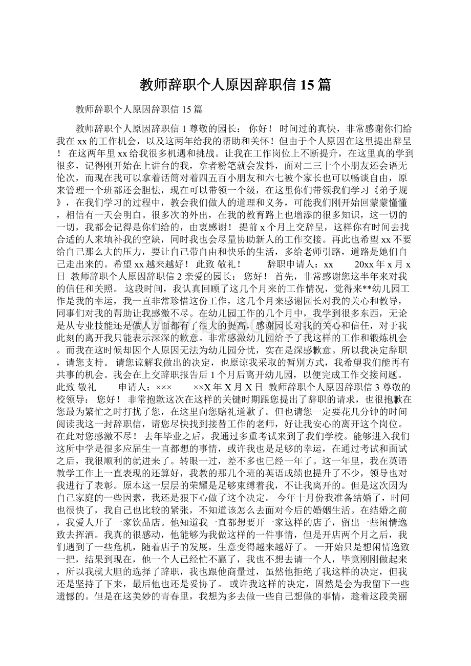 教师辞职个人原因辞职信15篇文档格式.docx