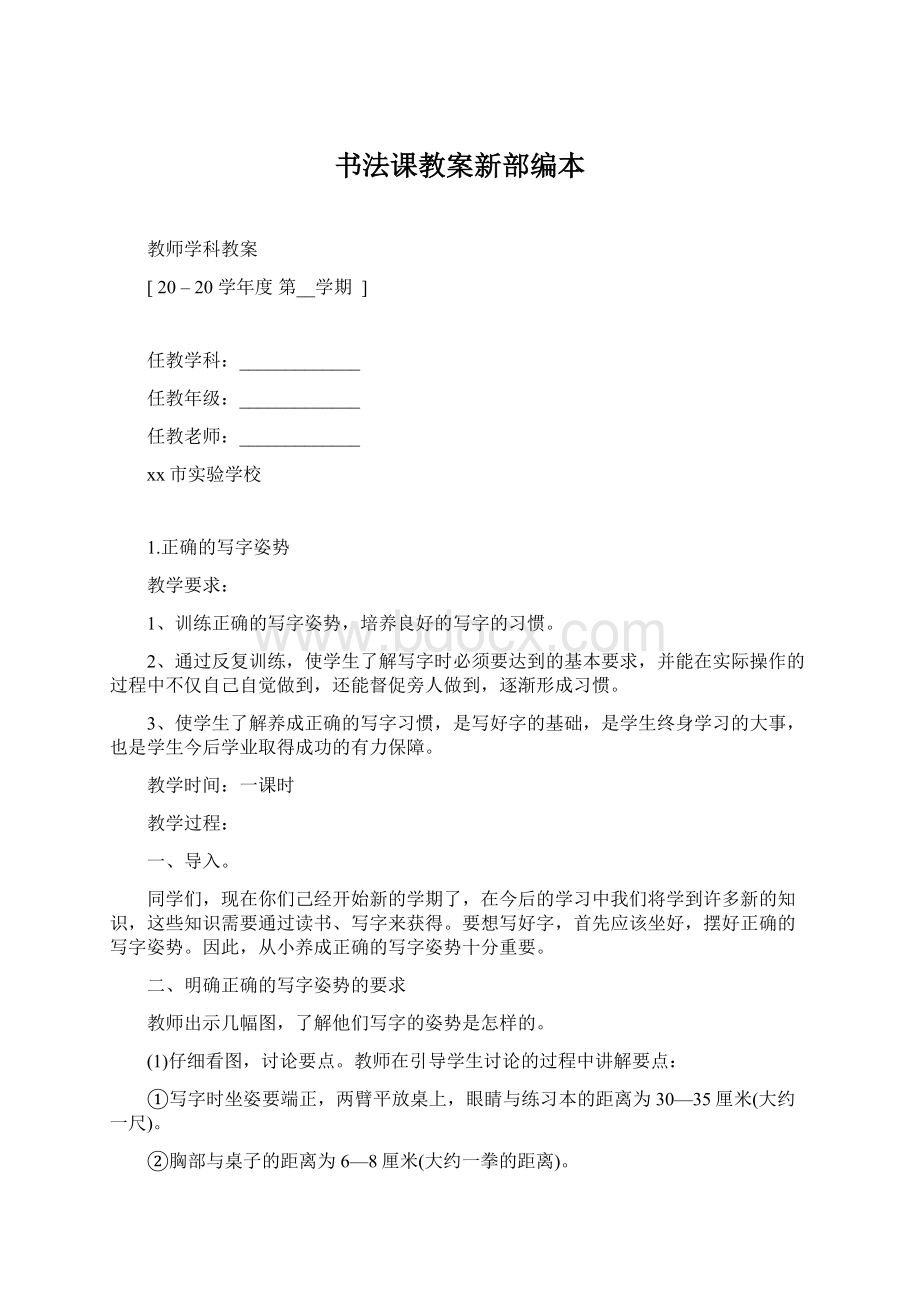 书法课教案新部编本.docx_第1页