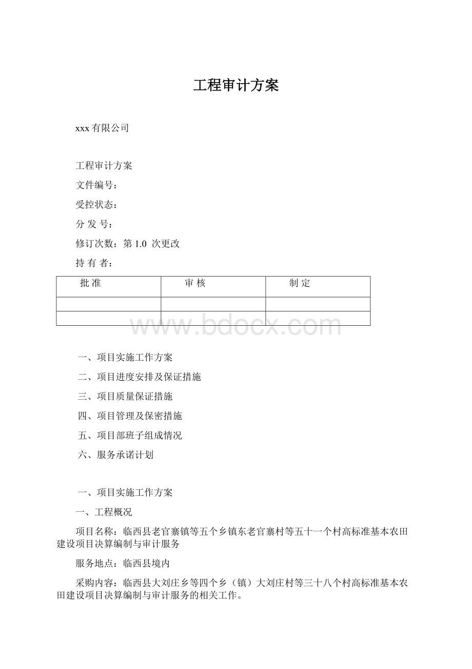 工程审计方案.docx_第1页