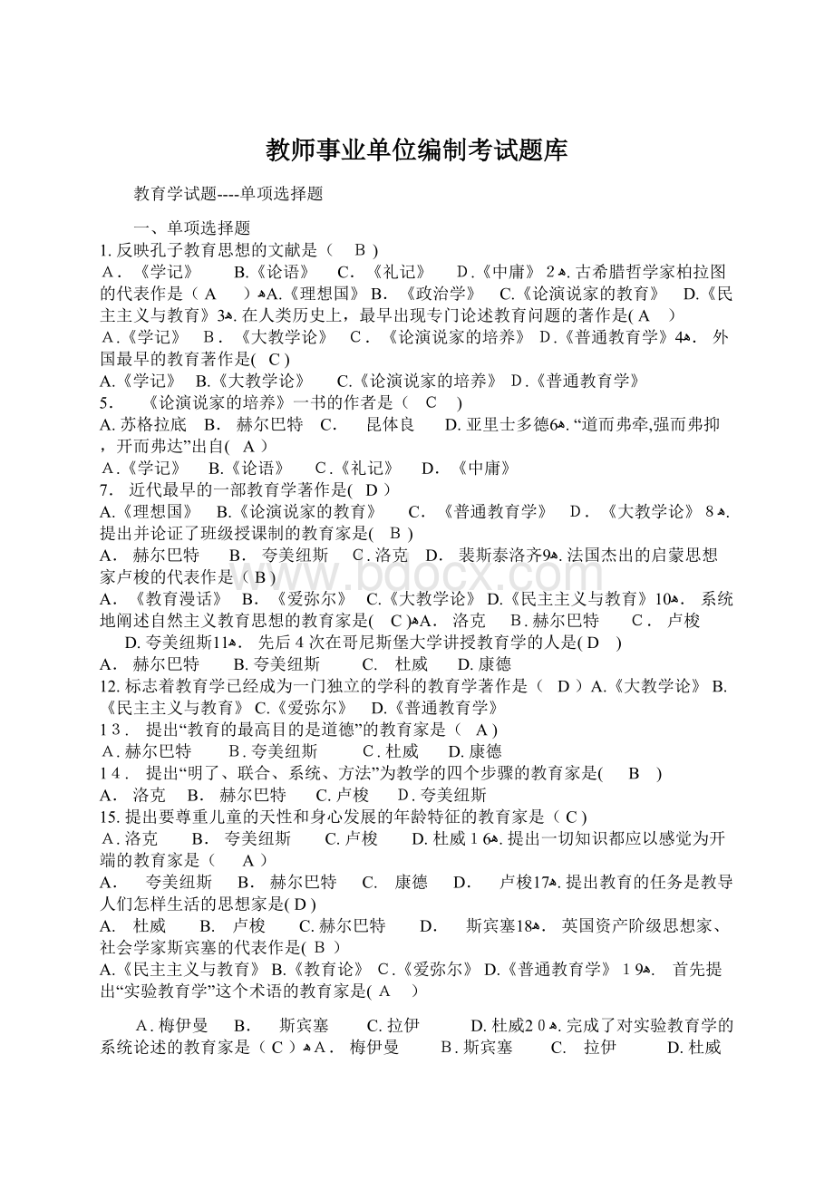 教师事业单位编制考试题库.docx_第1页