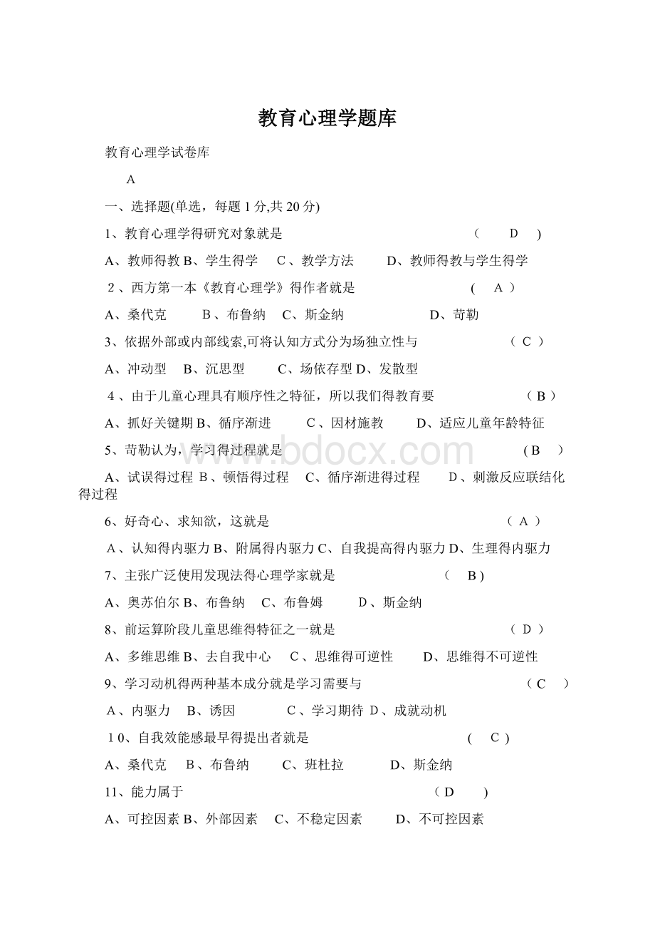 教育心理学题库.docx_第1页