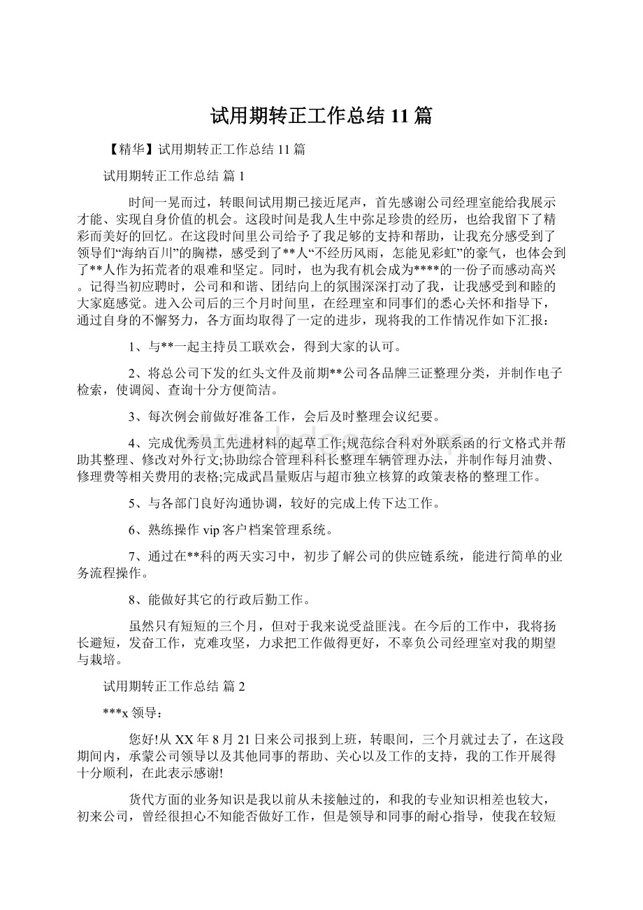 试用期转正工作总结11篇.docx_第1页