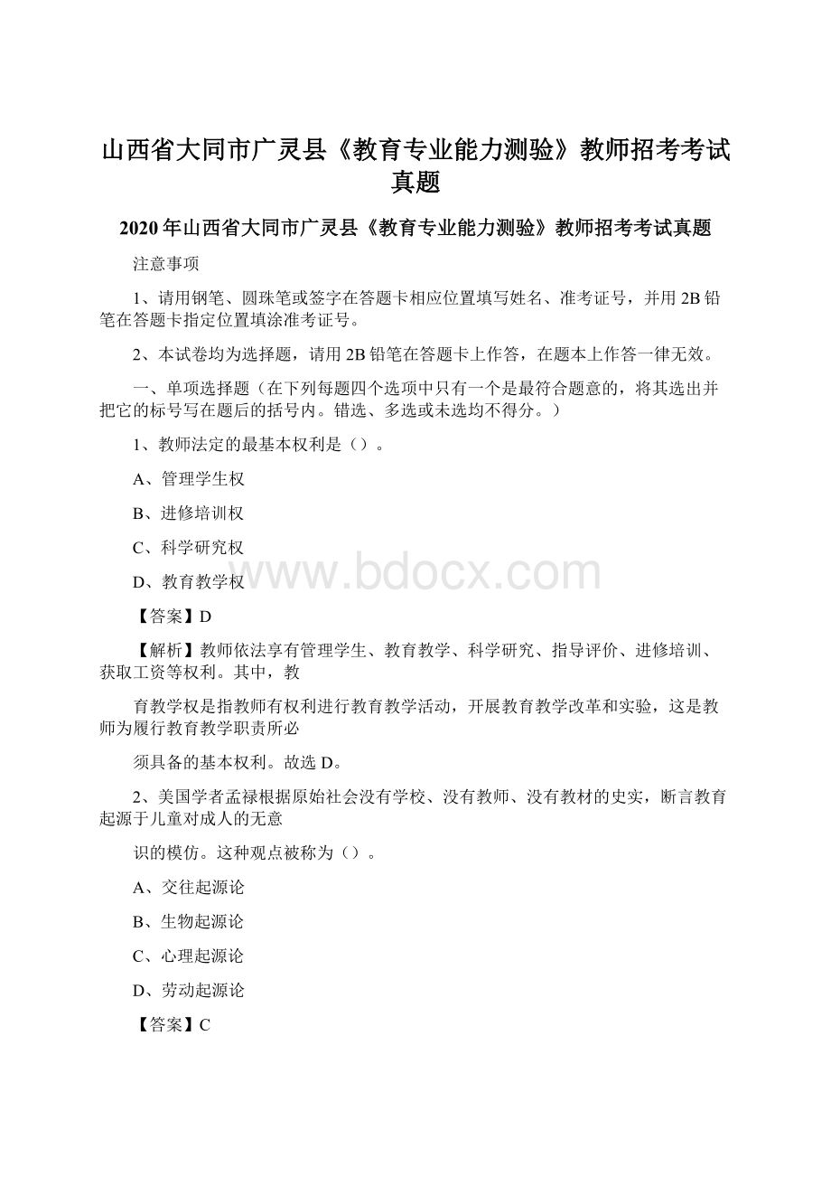 山西省大同市广灵县《教育专业能力测验》教师招考考试真题.docx