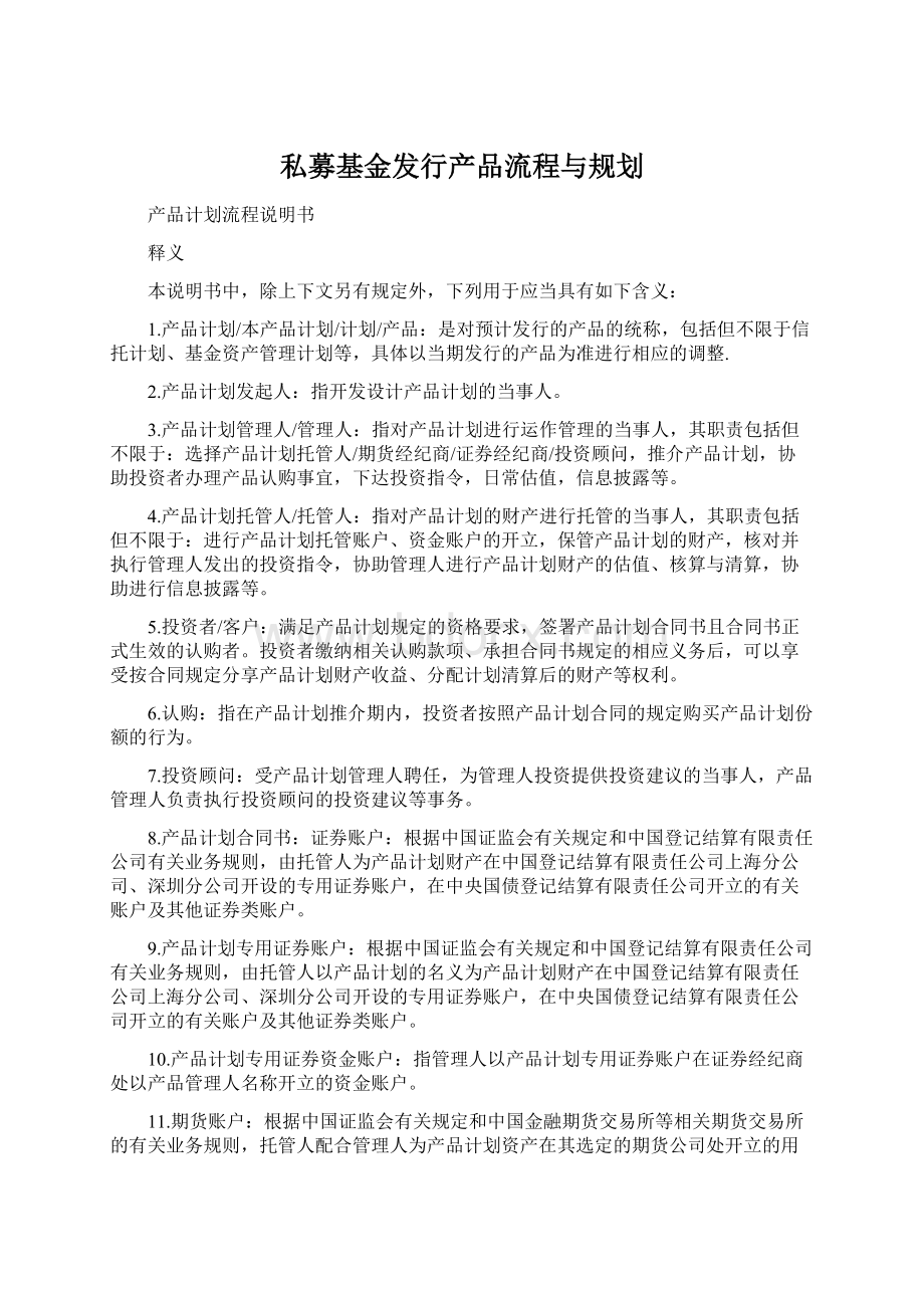 私募基金发行产品流程与规划Word文档下载推荐.docx