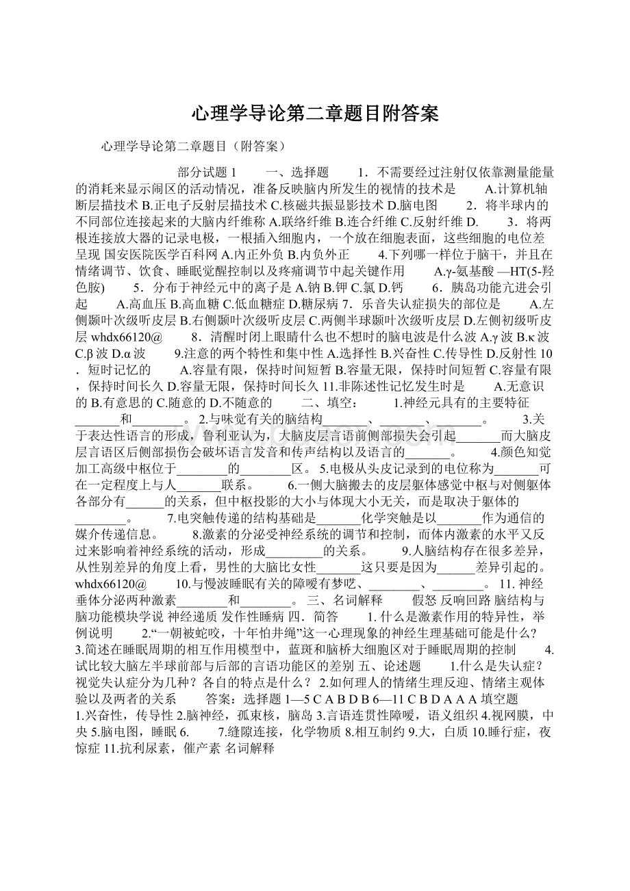 心理学导论第二章题目附答案Word下载.docx