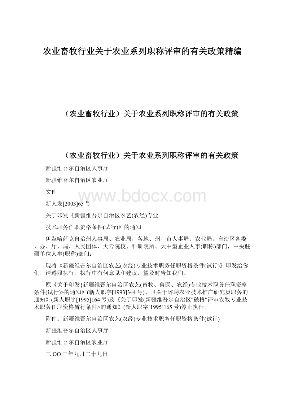 农业畜牧行业关于农业系列职称评审的有关政策精编.docx_第1页