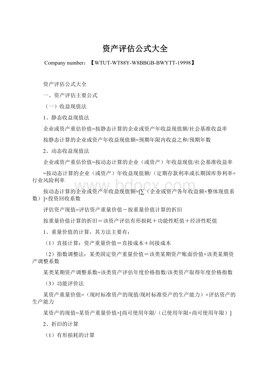 资产评估公式大全Word下载.docx_第1页