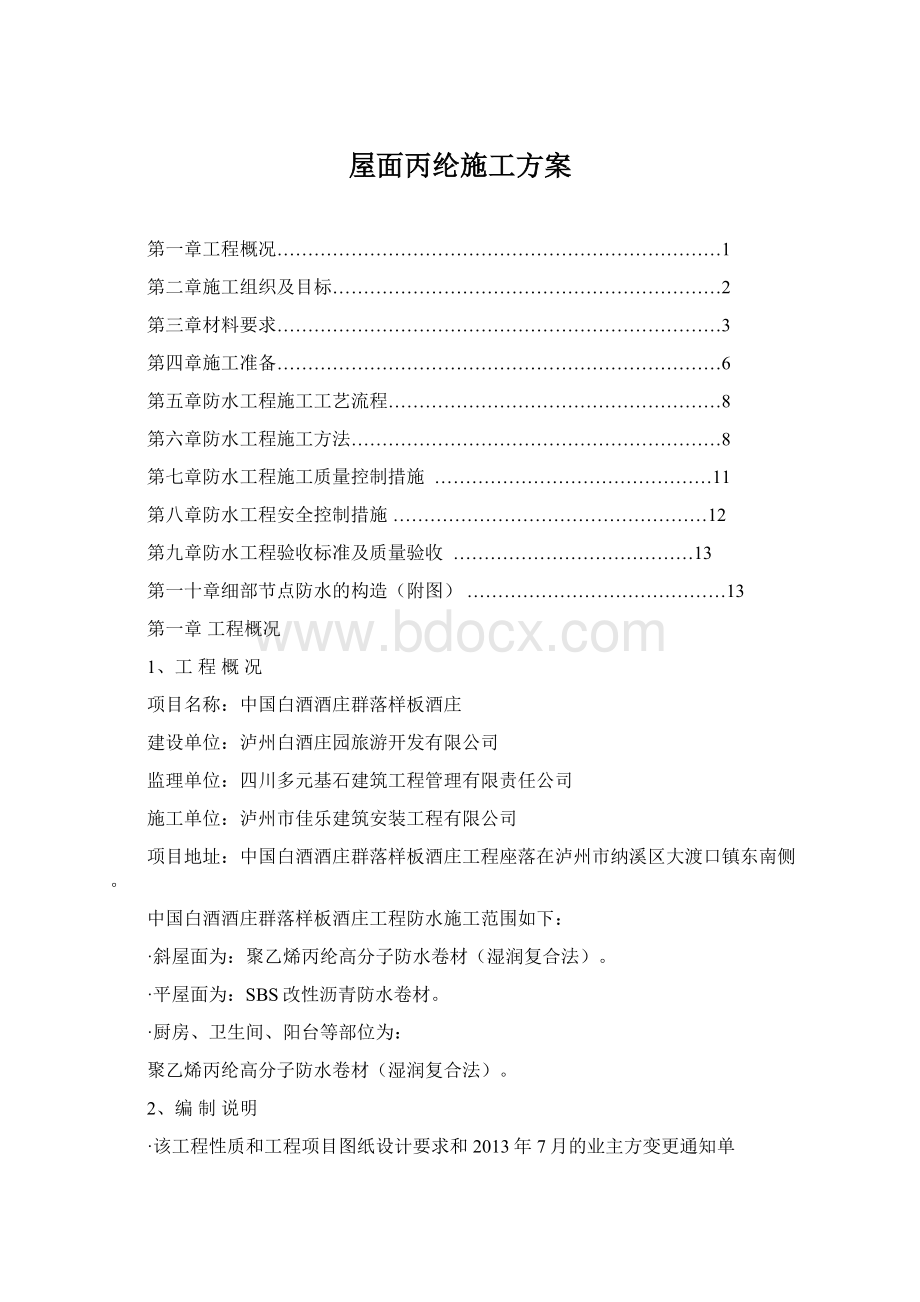 屋面丙纶施工方案Word格式文档下载.docx