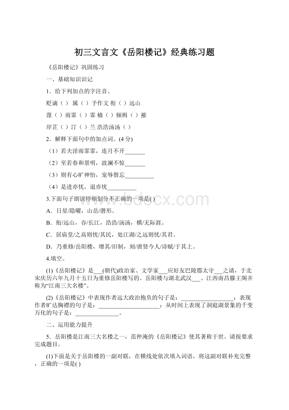 初三文言文《岳阳楼记》经典练习题Word文档下载推荐.docx_第1页