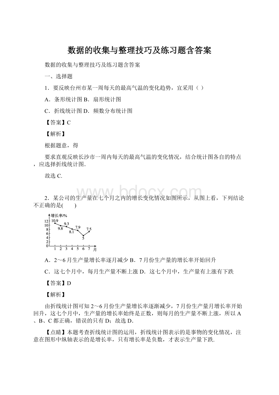 数据的收集与整理技巧及练习题含答案Word文档格式.docx_第1页