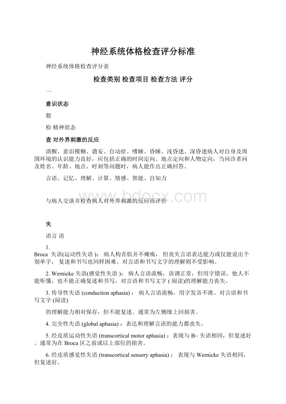 神经系统体格检查评分标准Word格式文档下载.docx_第1页