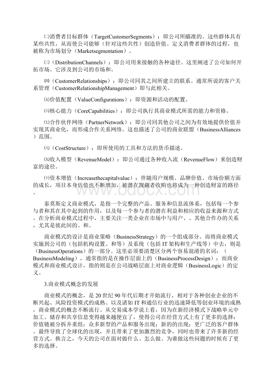 商业模式与类型.docx_第2页