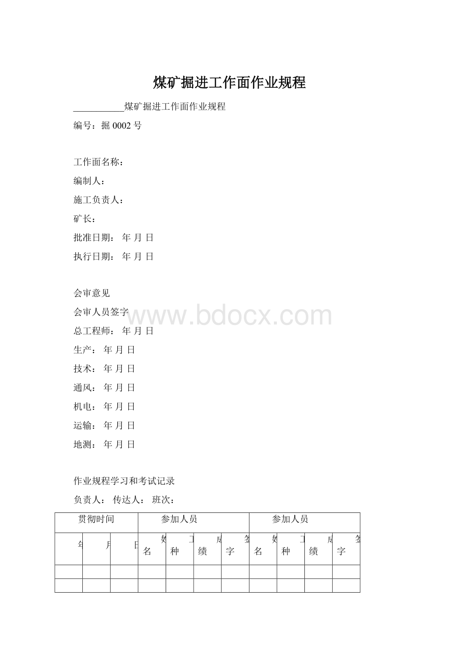 煤矿掘进工作面作业规程.docx