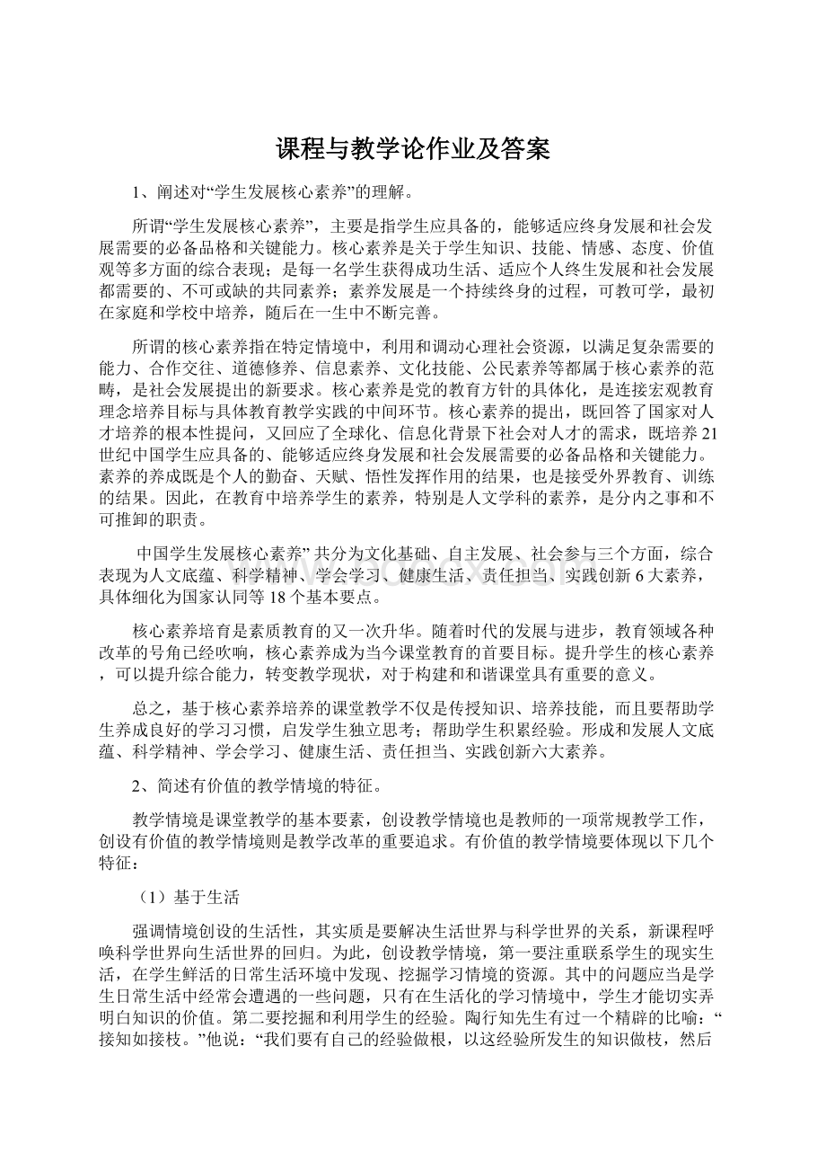 课程与教学论作业及答案.docx_第1页